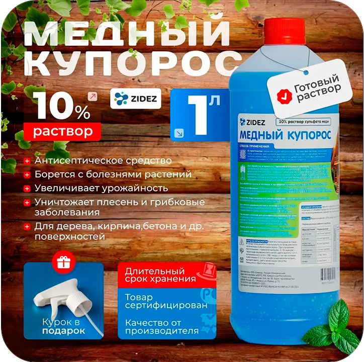 Медный купорос (1 л.)