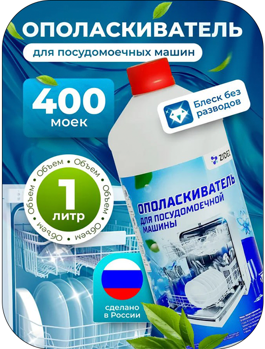 Ополаскиватель для посудомоечной машины