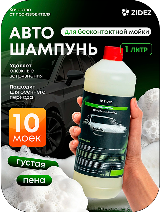 Автошампунь для легковых автомобилей