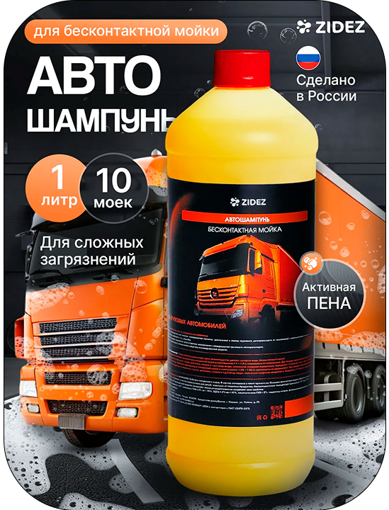 Автошампунь для грузовых автомобилей