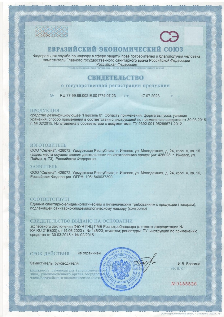Персель-6: Госрегистраиця