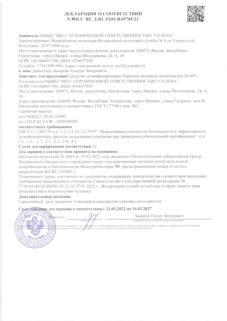 Перекись водорода 30-40%: Декларация