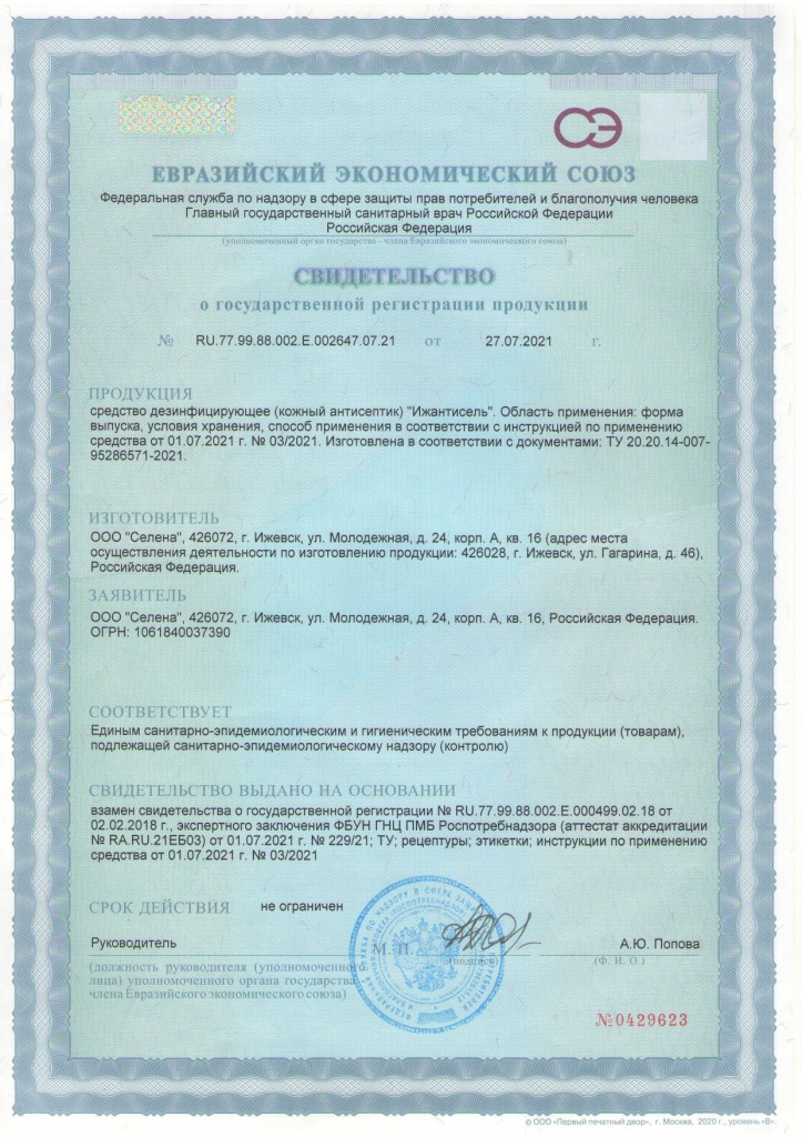 Ижантисель: Госрегистрация