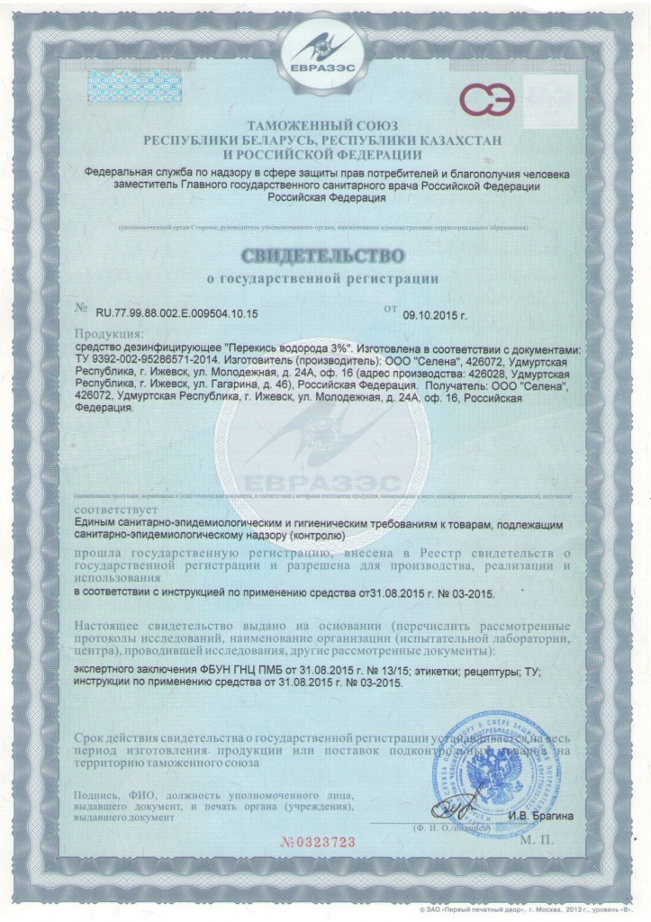 Перекись водорода 3%: Госрегистрация